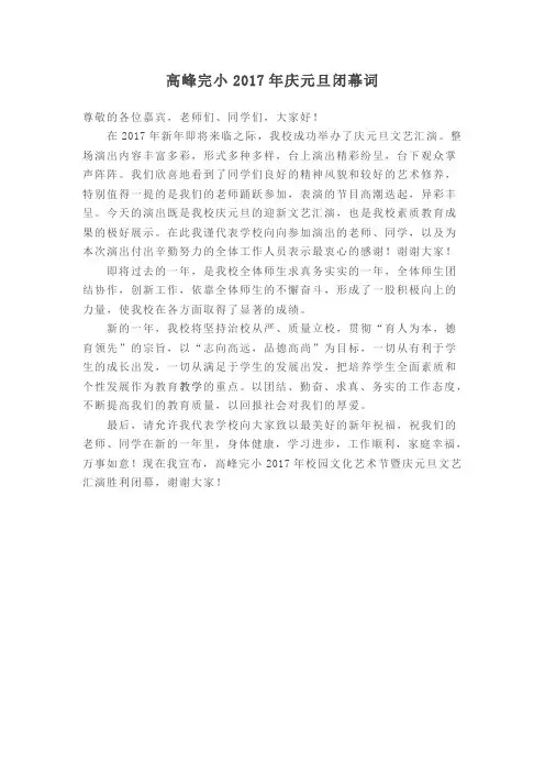 高峰完小庆元旦闭幕词
