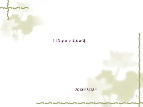 数学：1.1.3《集合的基本运算》说课ppt课件