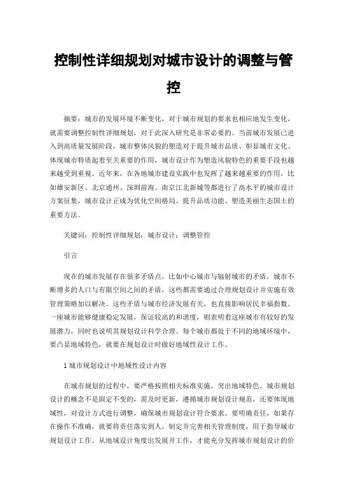 控制性详细规划对城市设计的调整与管控