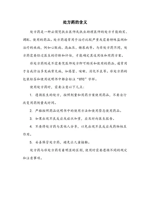 名词解释处方药的含义