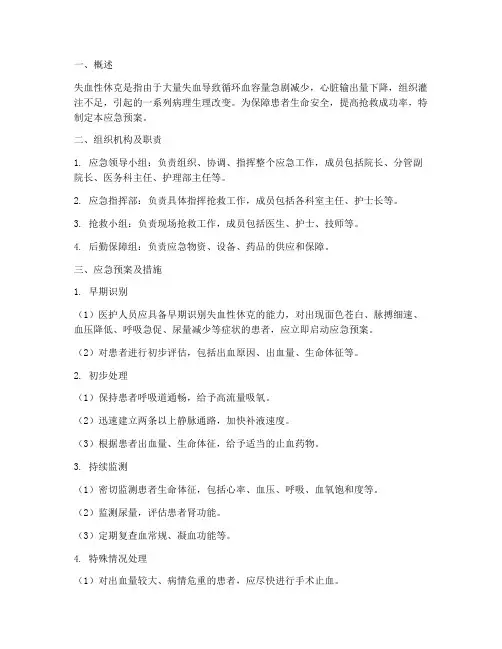 失血性休克应急预案