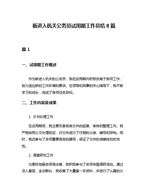 新进入机关公务员试用期工作总结8篇