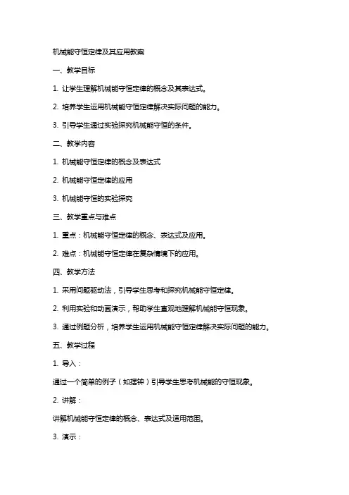 机械能守恒定律及其应用教案