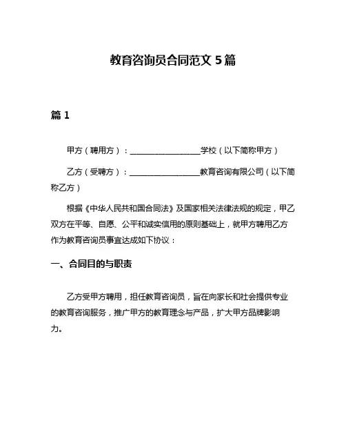 教育咨询员合同范文5篇
