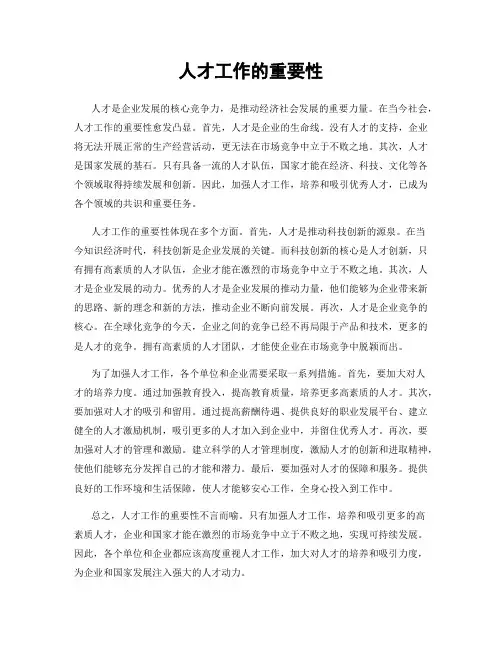 人才工作的重要性
