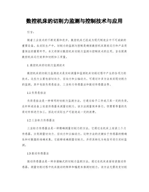 数控机床的切削力监测与控制技术与应用