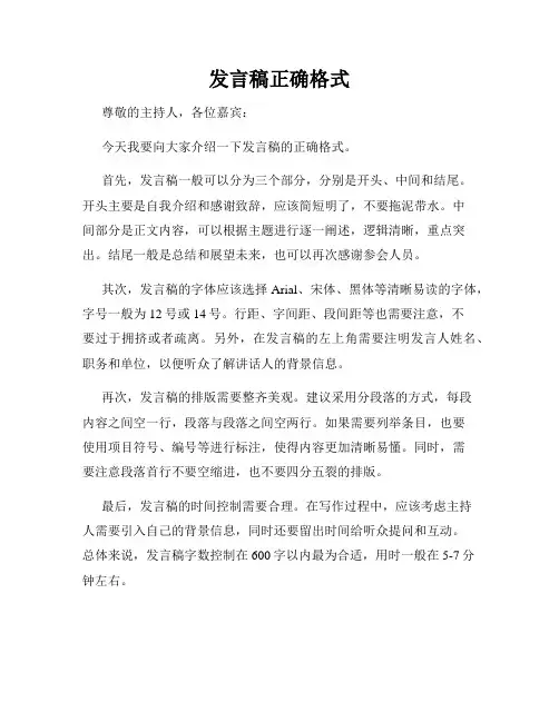 发言稿正确格式