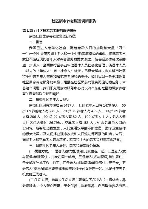 社区居家养老服务调研报告