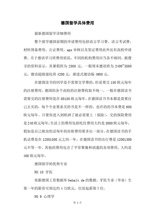 德国留学具体费用