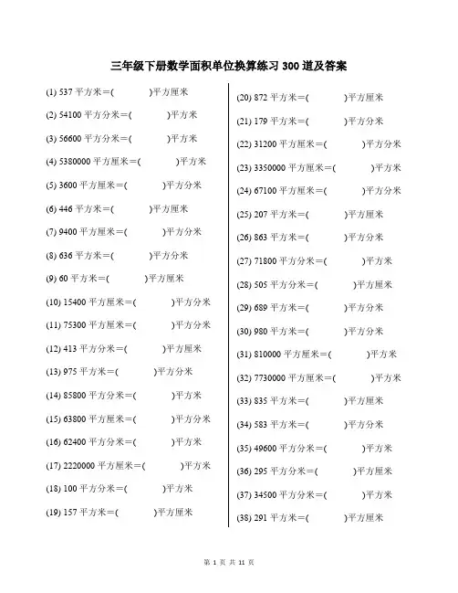 三年级下册数学面积单位换算练习300道及答案