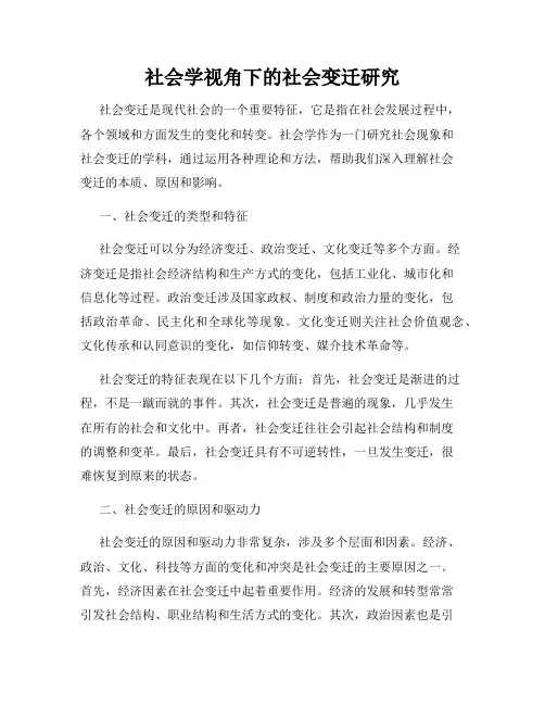 社会学视角下的社会变迁研究