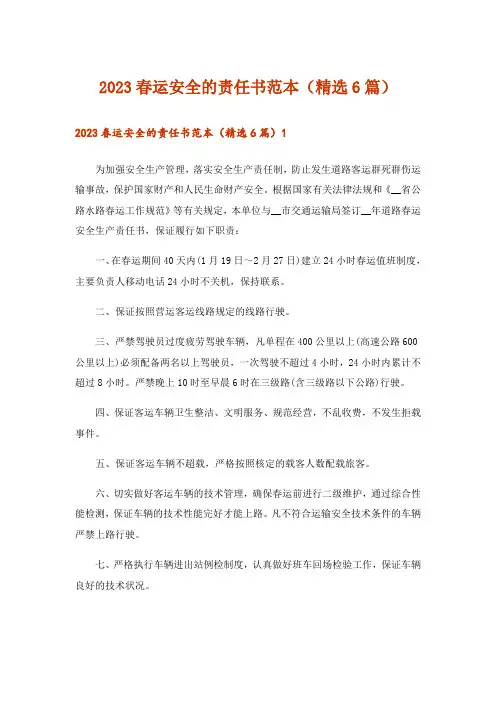 2023春运安全的责任书范本(精选6篇)