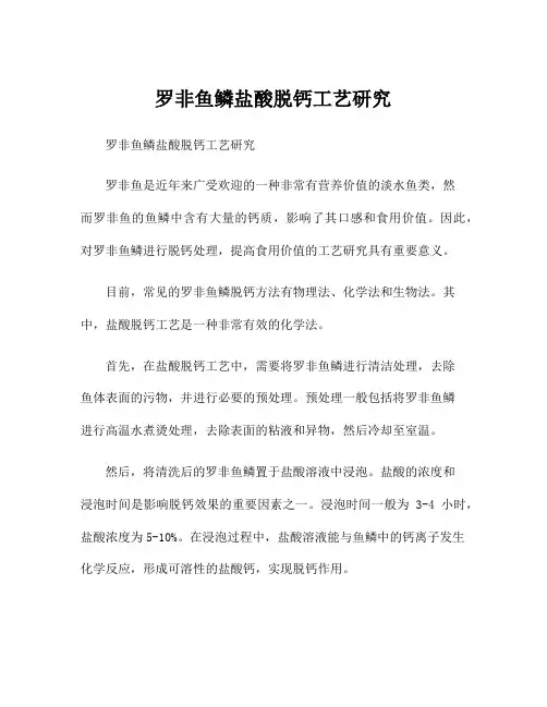 罗非鱼鳞盐酸脱钙工艺研究