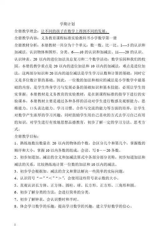 新课标人教版一年级第一册数学全册教案