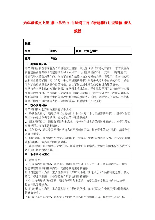 六年级语文上册第一单元3古诗词三首《宿建德江》说课稿新人教版