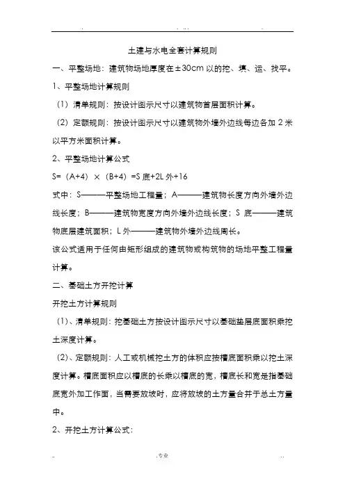 土建与水电全套计算规则