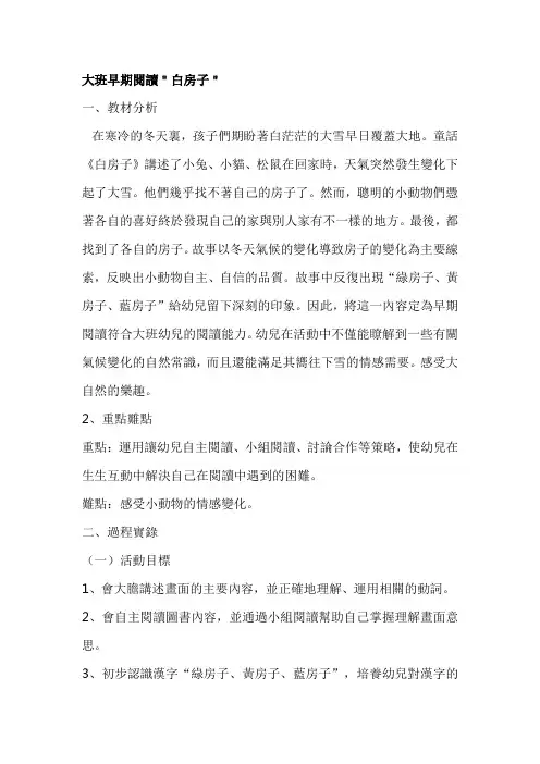 幼儿园大班语言教案：白房子