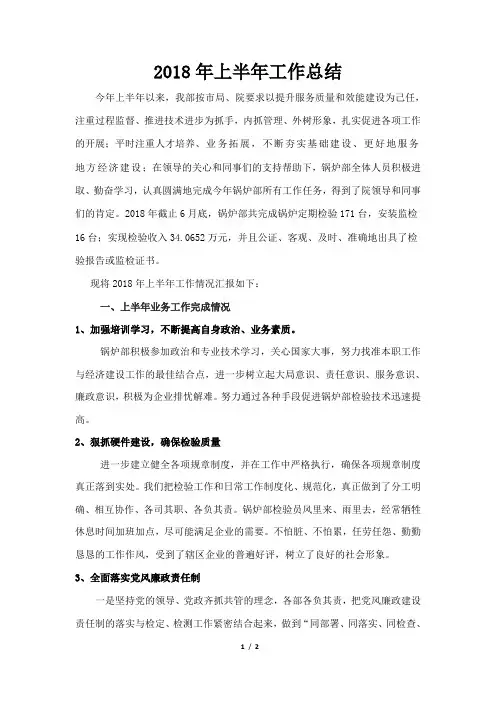 2018年上半年工作总结【王文】改
