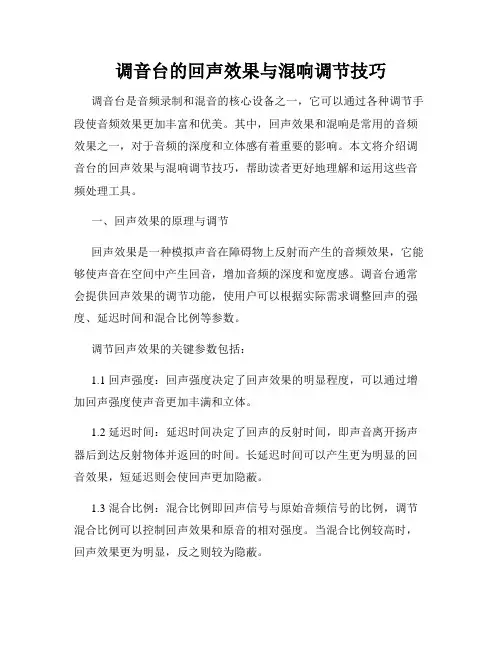 调音台的回声效果与混响调节技巧