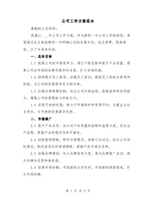 公司工作方案范本(2篇)