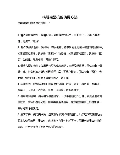 格明破壁机的使用方法