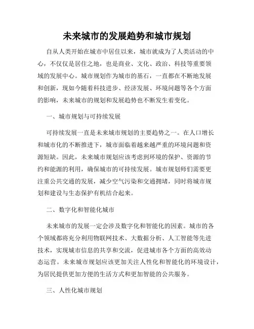 未来城市的发展趋势和城市规划