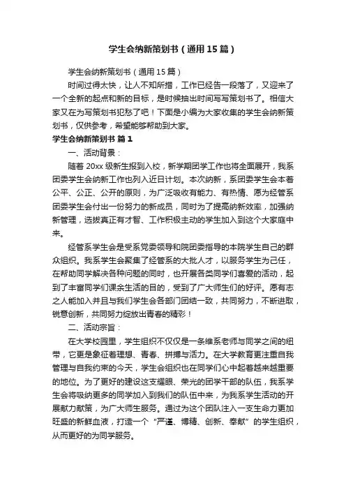 学生会纳新策划书（通用15篇）