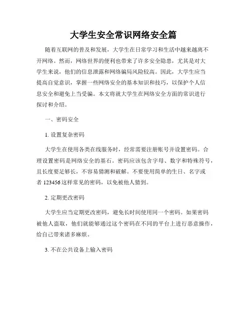 大学生安全常识网络安全篇