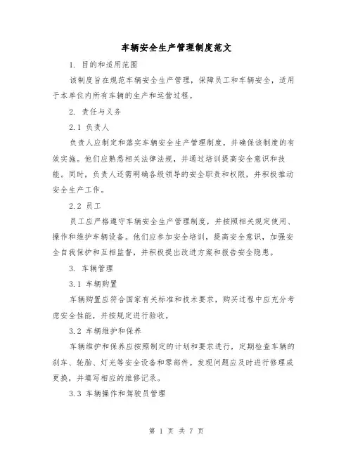 车辆安全生产管理制度范文（3篇）
