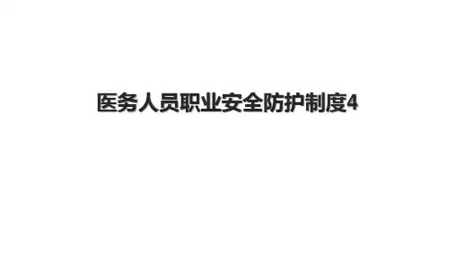 医务人员职业安全防护制度4.pptx