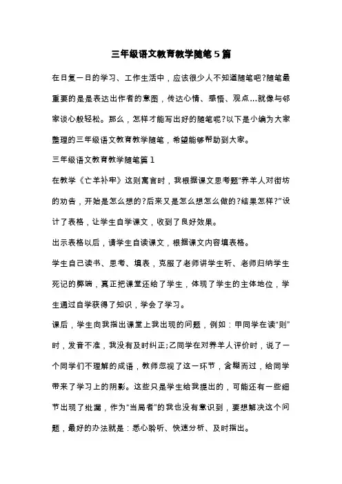 三年级语文教育教学随笔5篇