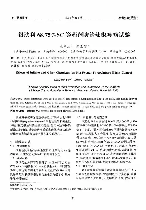 银法利68.75%SC等药剂防治辣椒疫病试验