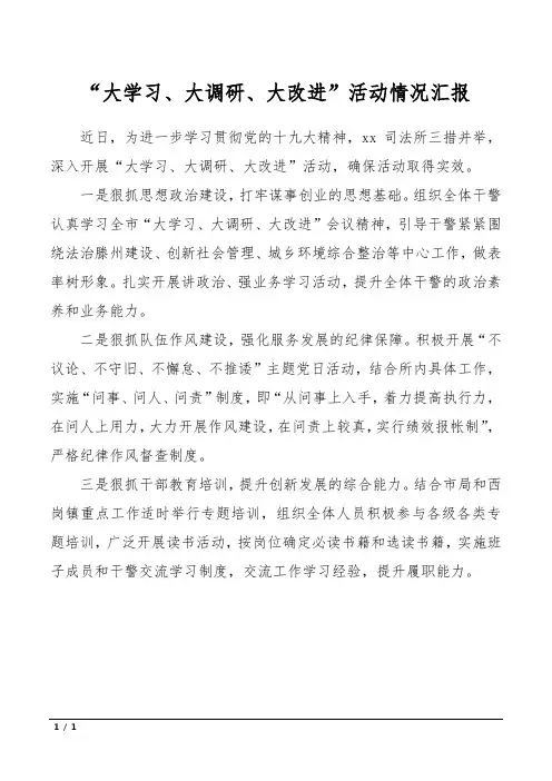 “大学习、大调研、大改进”活动情况汇报