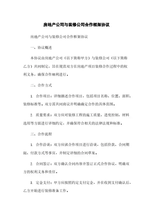 房地产公司与装修公司合作框架协议