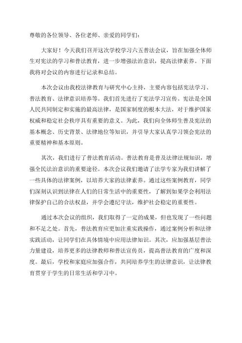 2024年学校学习六五普法会议记录