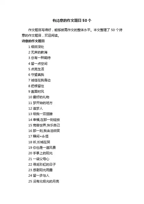 有诗意的作文题目50个