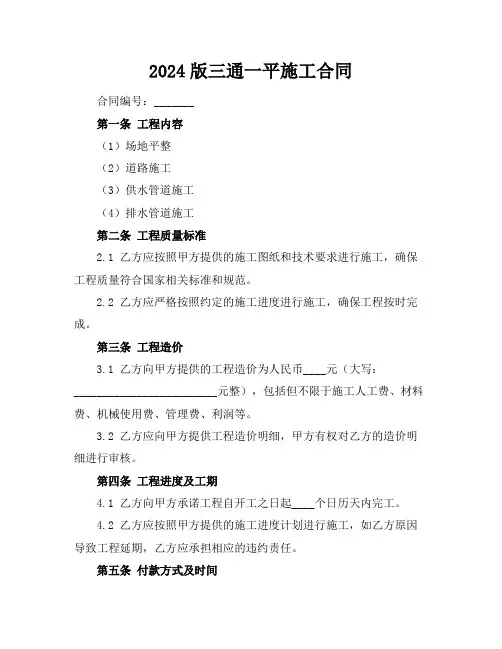 2024版三通一平施工合同