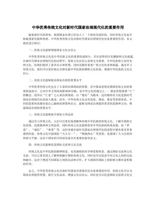 中华优秀传统文化对新时代国家治理现代化的重要作用