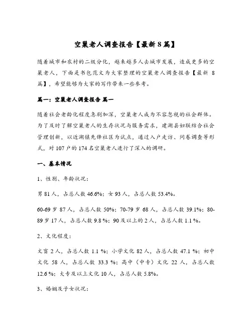 空巢老人调查报告【最新8篇】
