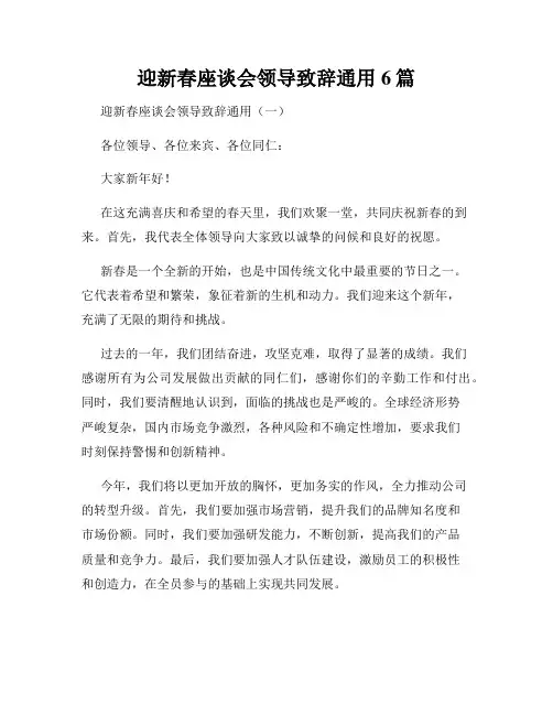 迎新春座谈会领导致辞通用6篇