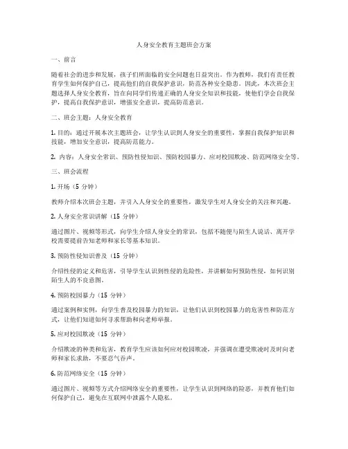 人身安全教育主题班会方案