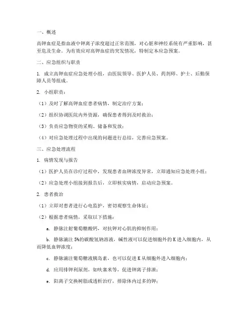 高钾血症处理的应急预案