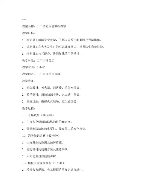 工厂消防演练教案模板及范文