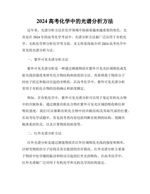 2024高考化学中的光谱分析方法