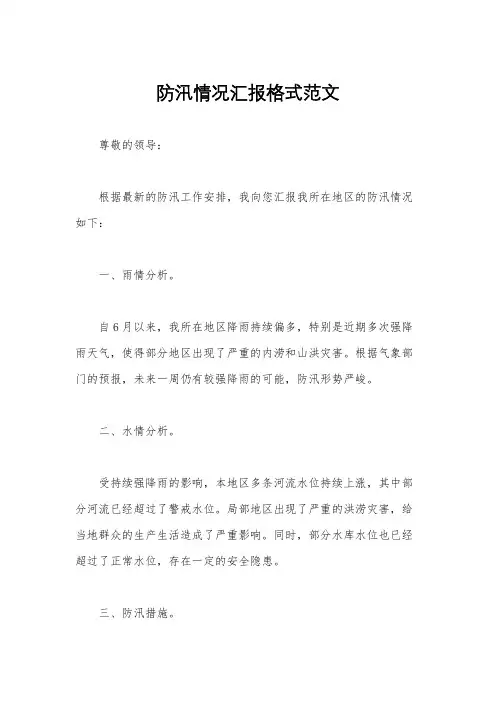 防汛情况汇报格式范文