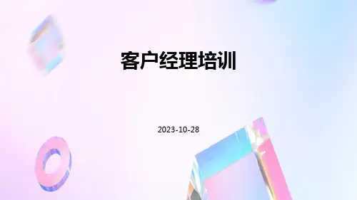 客户经理培训