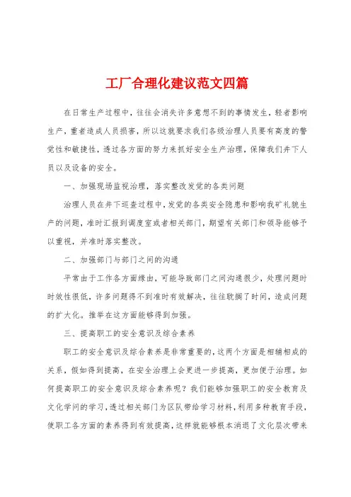 工厂合理化建议范文四篇