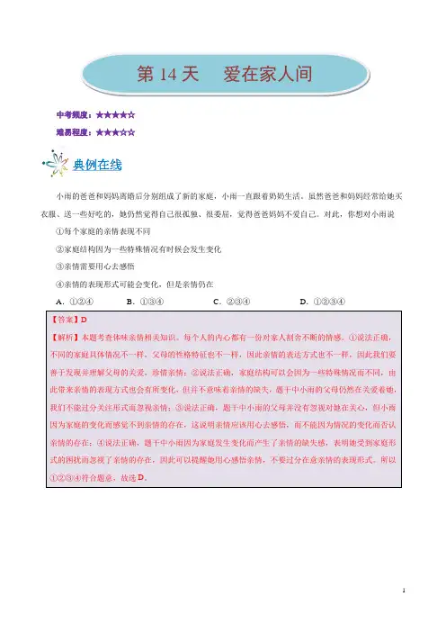 《暑假作业》第14天 爱在家人间-每日一题之2019快乐暑假七年级道德与法治人教版
