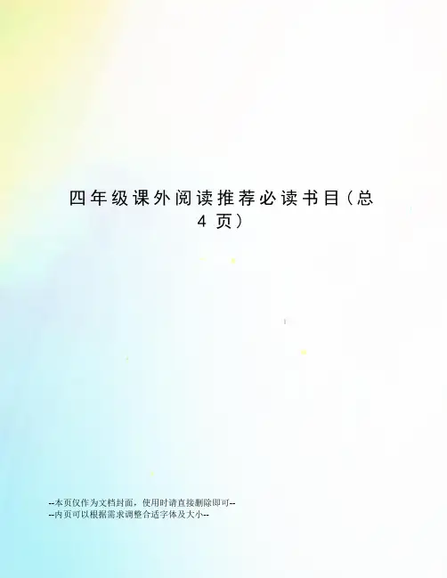四年级课外阅读推荐必读书目
