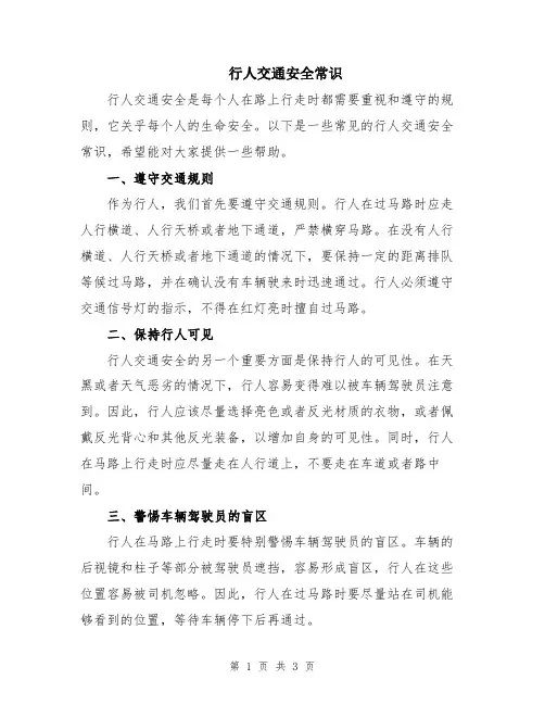 行人交通安全常识